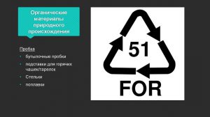 Маркировка органических материалов