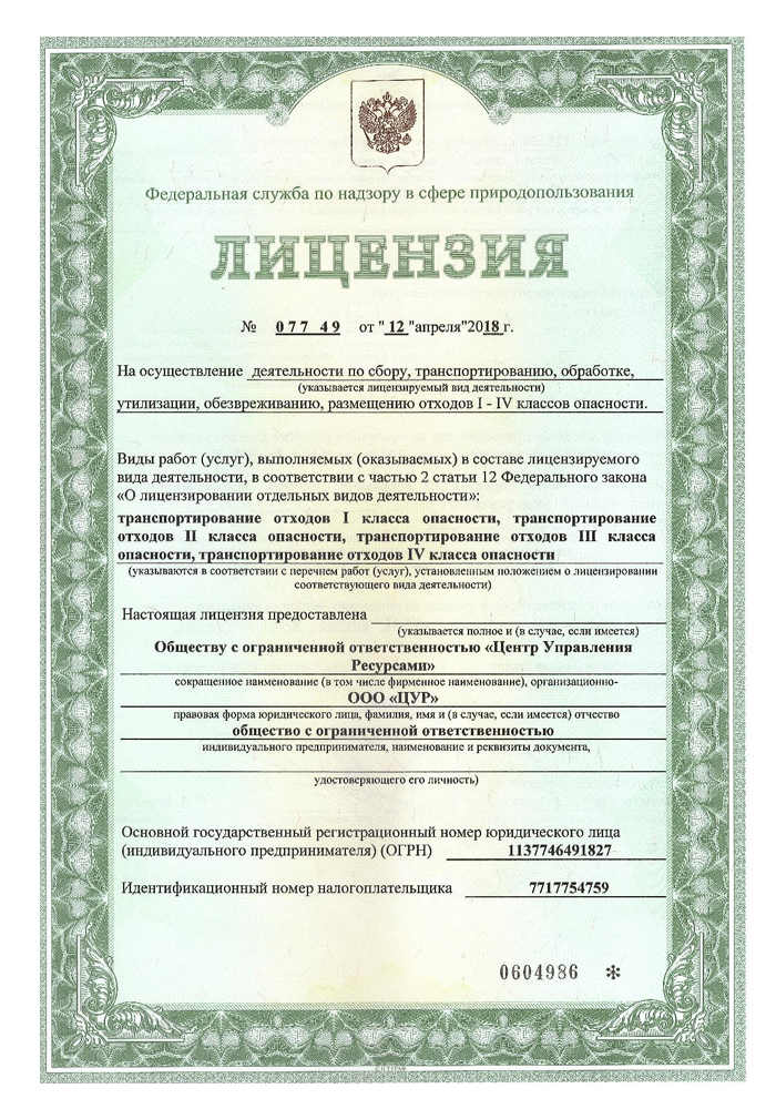 Лицензия ГК Управление отходами