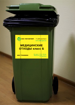медицинские отходы класс б